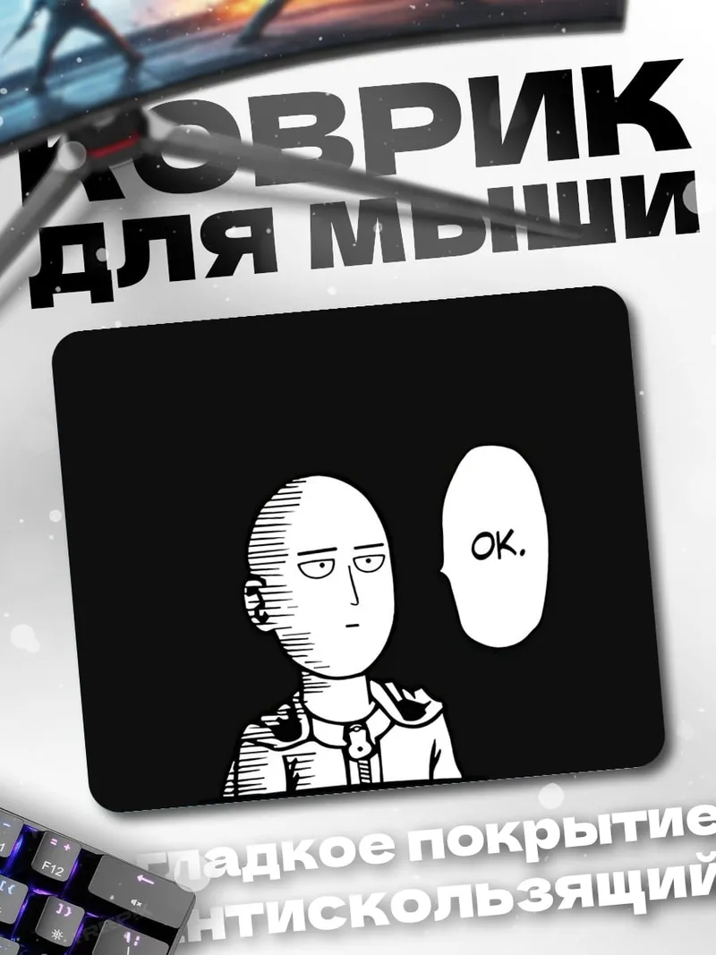Коврик Сайтама говорит ОК