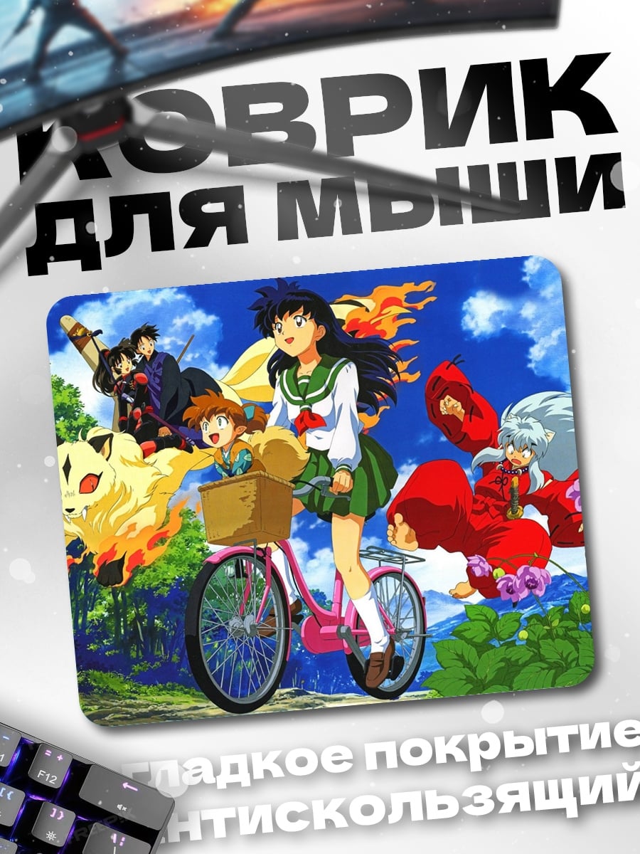 Коврик Инуяша и друзья