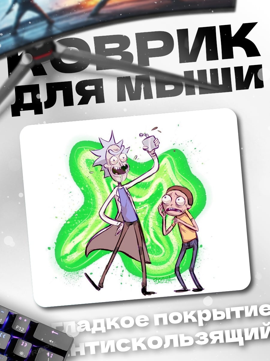 Коврик Рик и Морти