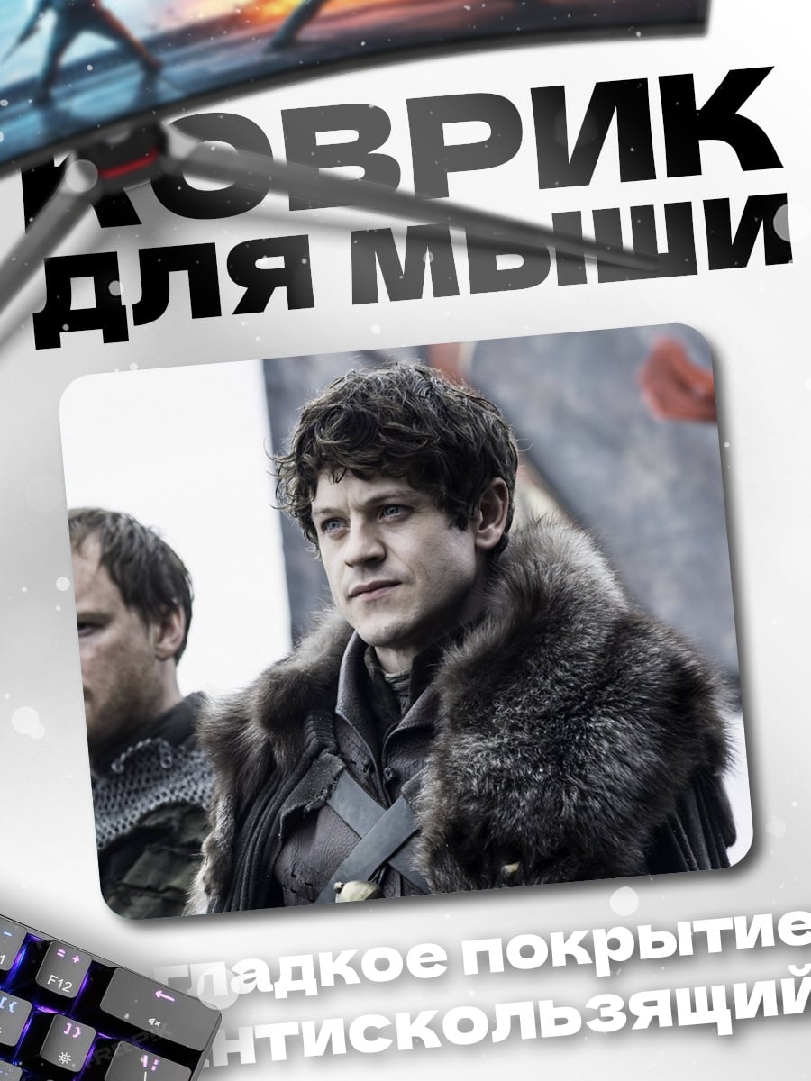 Коврик Рамси Болтон