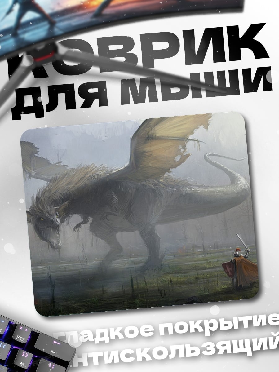 Коврик рыцарь против дракона