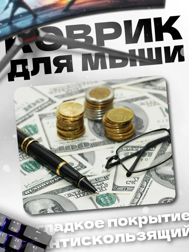 Коврик Деньги и ручка