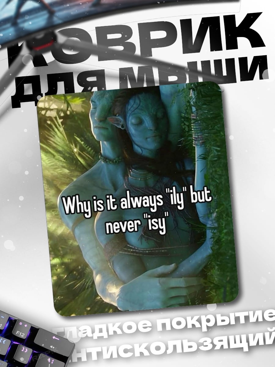 Коврик Why is it always 'ily' but never 'isy'