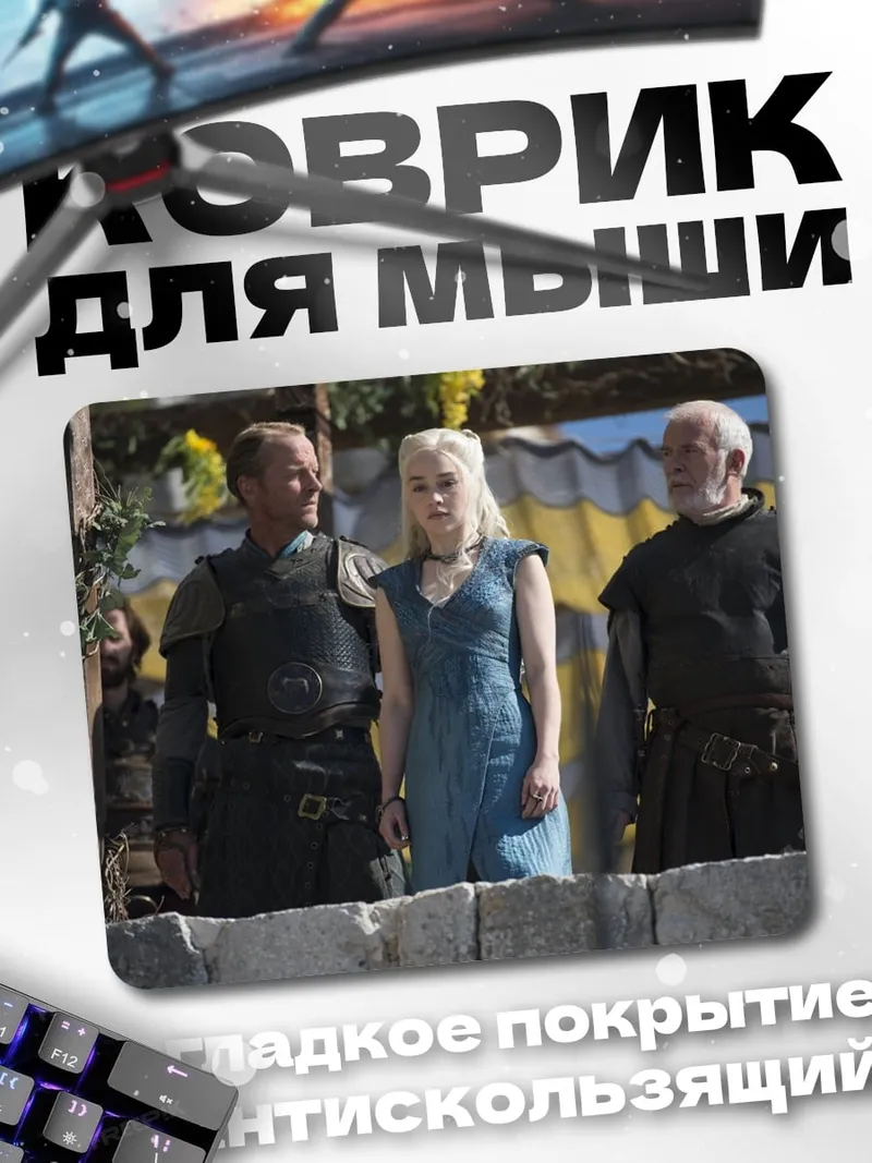Коврик Дейенерис Таргариен