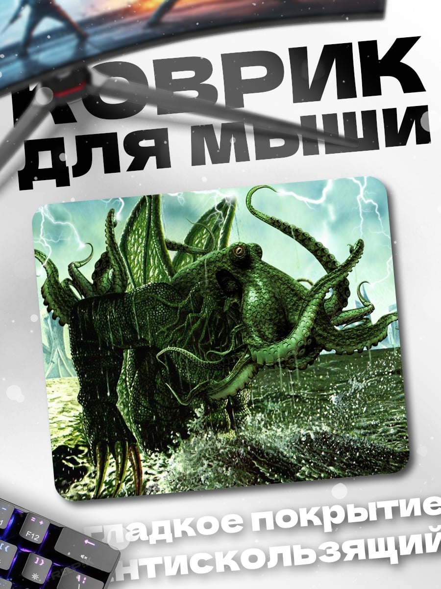 Коврик Морской монстр Ктулху