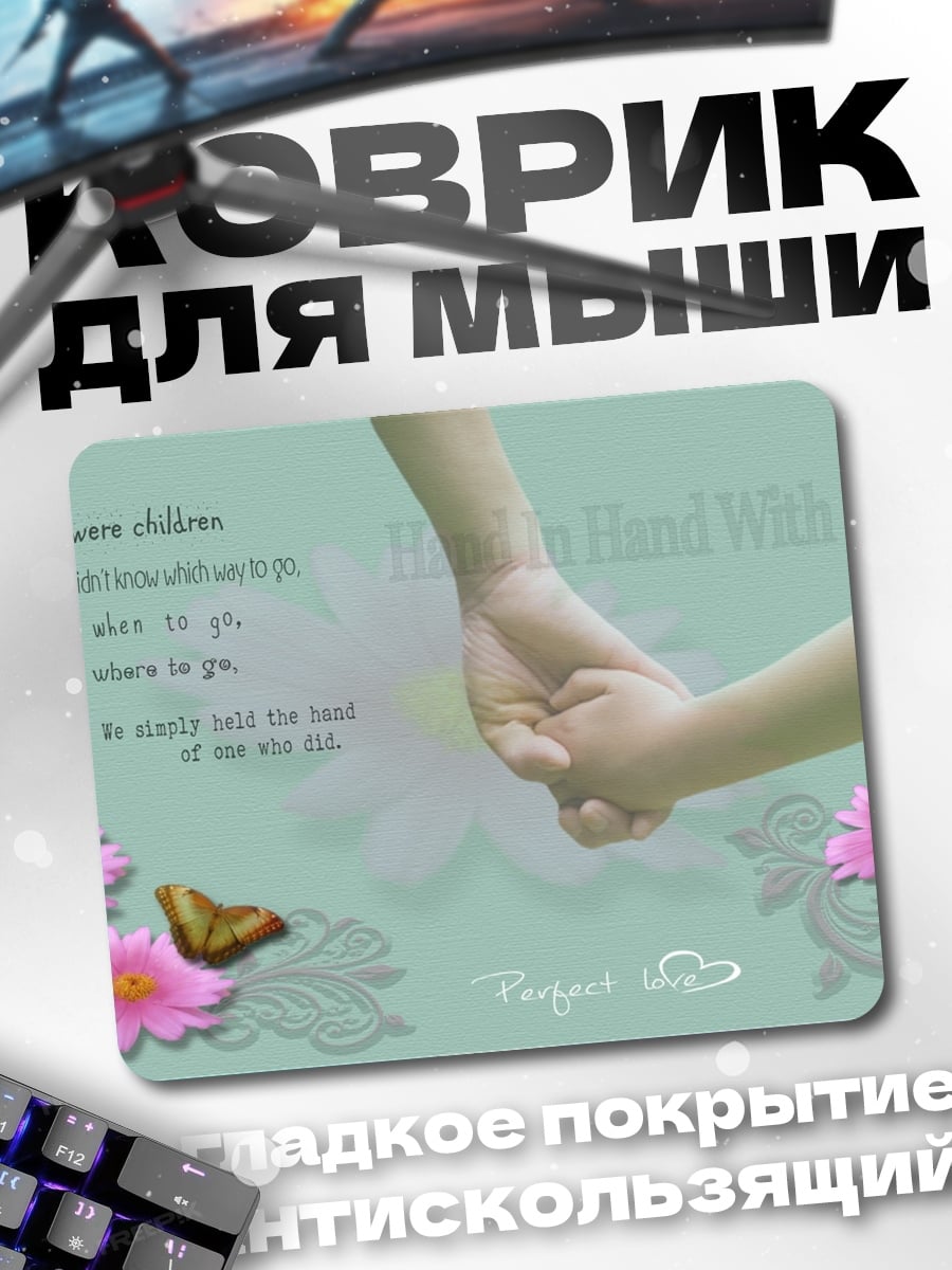 Коврик Детская рука в руке