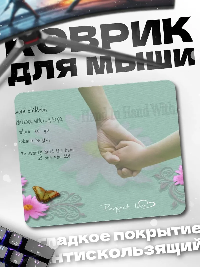 Коврик Детская рука в руке