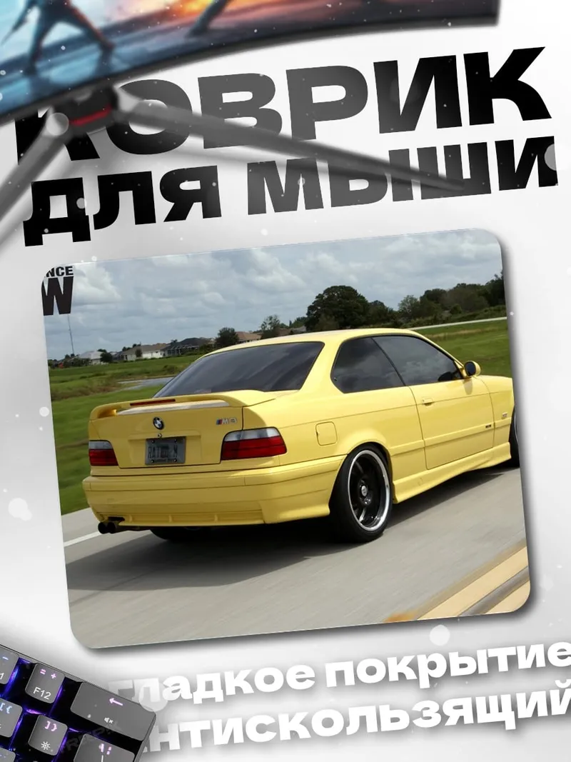 Коврик Желтый BMW M3