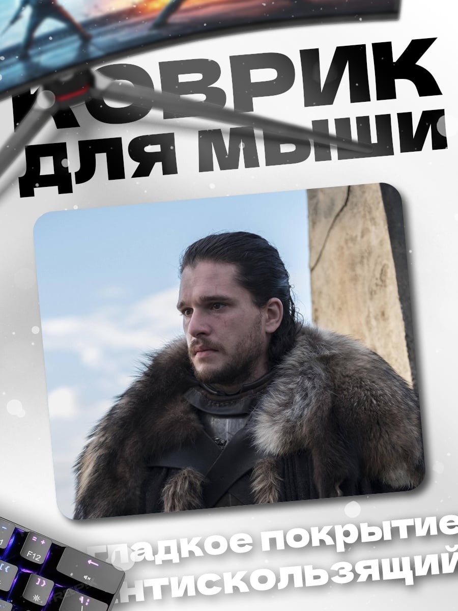 Коврик Джон Сноу