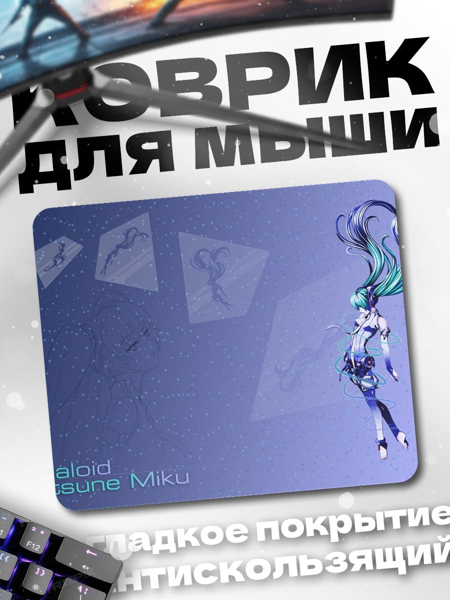 Коврик Вокалоид Хацуне Мику