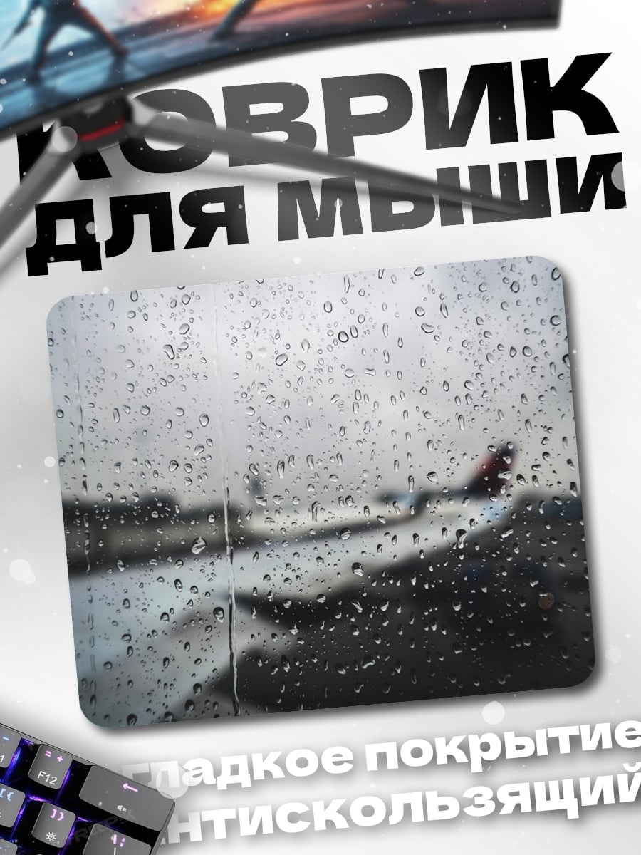 Коврик самолет в дожде