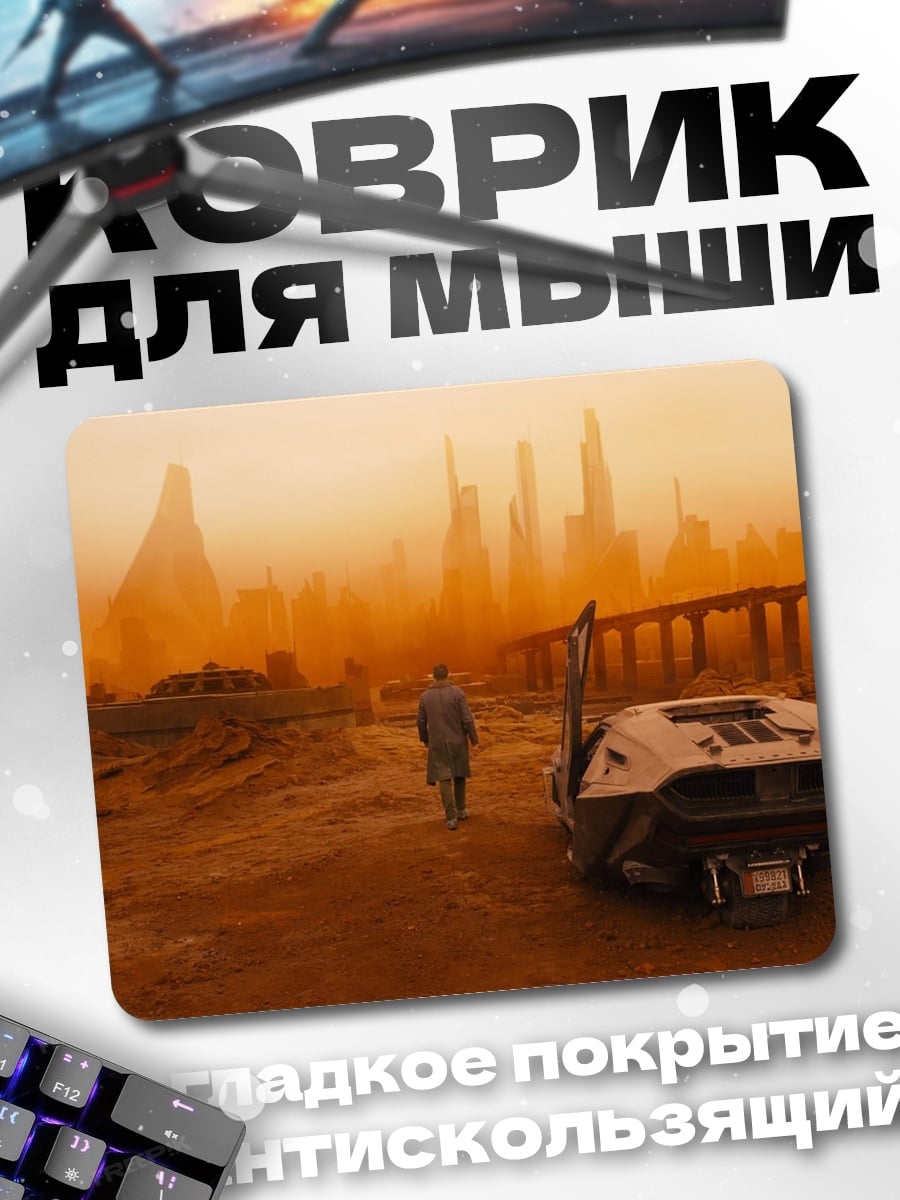 Коврик Бегущий по лезвию
