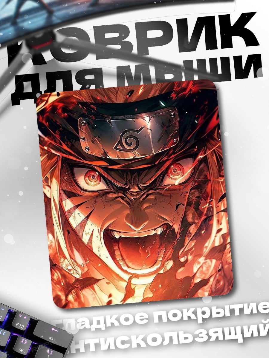 Коврик Наруто режим отшельника