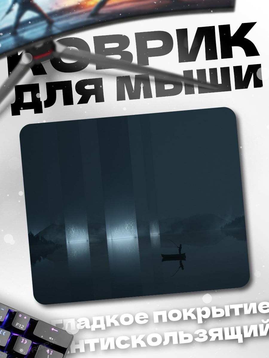 Коврик Туманное озеро ночью