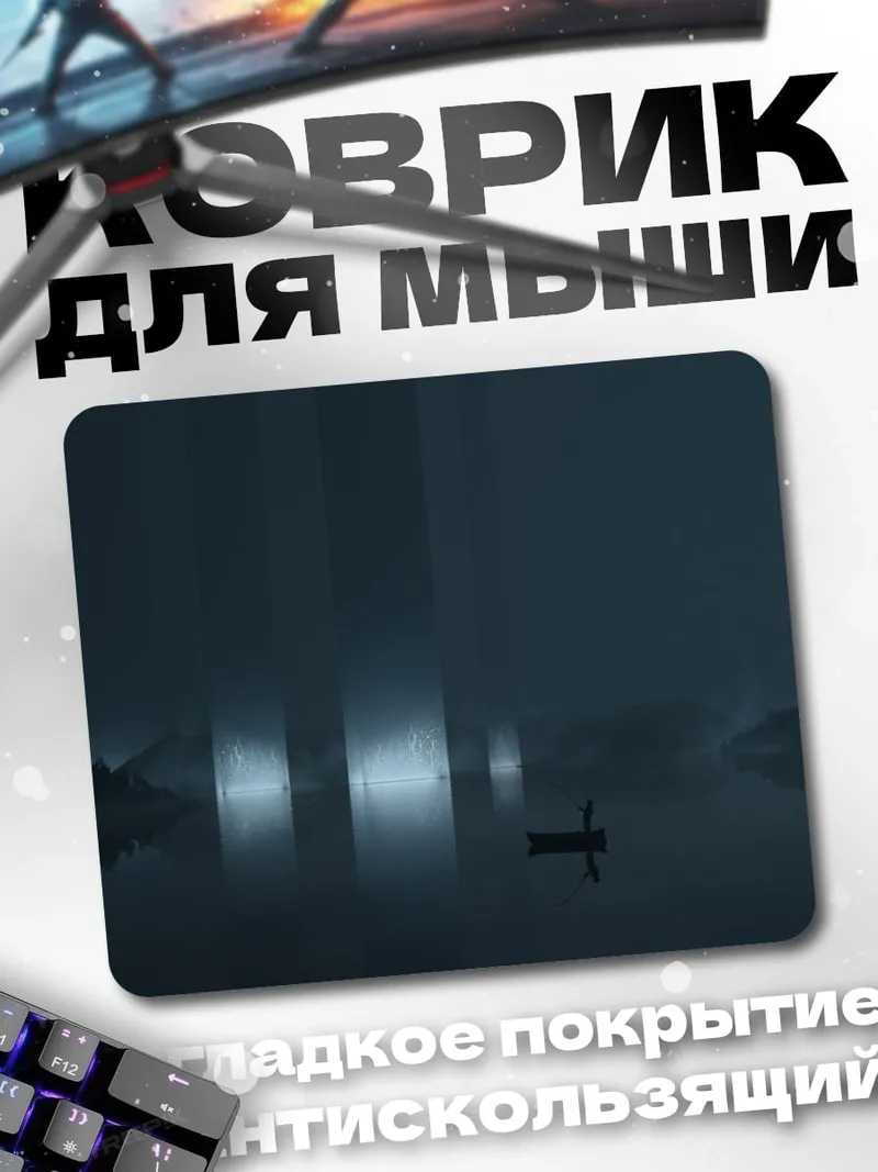 Коврик Туманное озеро ночью