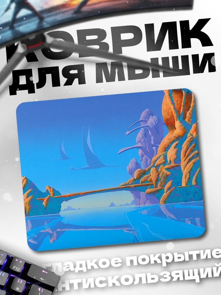 Коврик Фантастический пейзаж мост