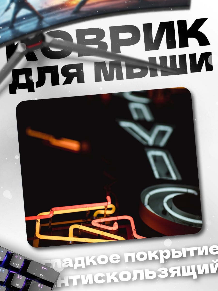 Коврик Неоновые буквы