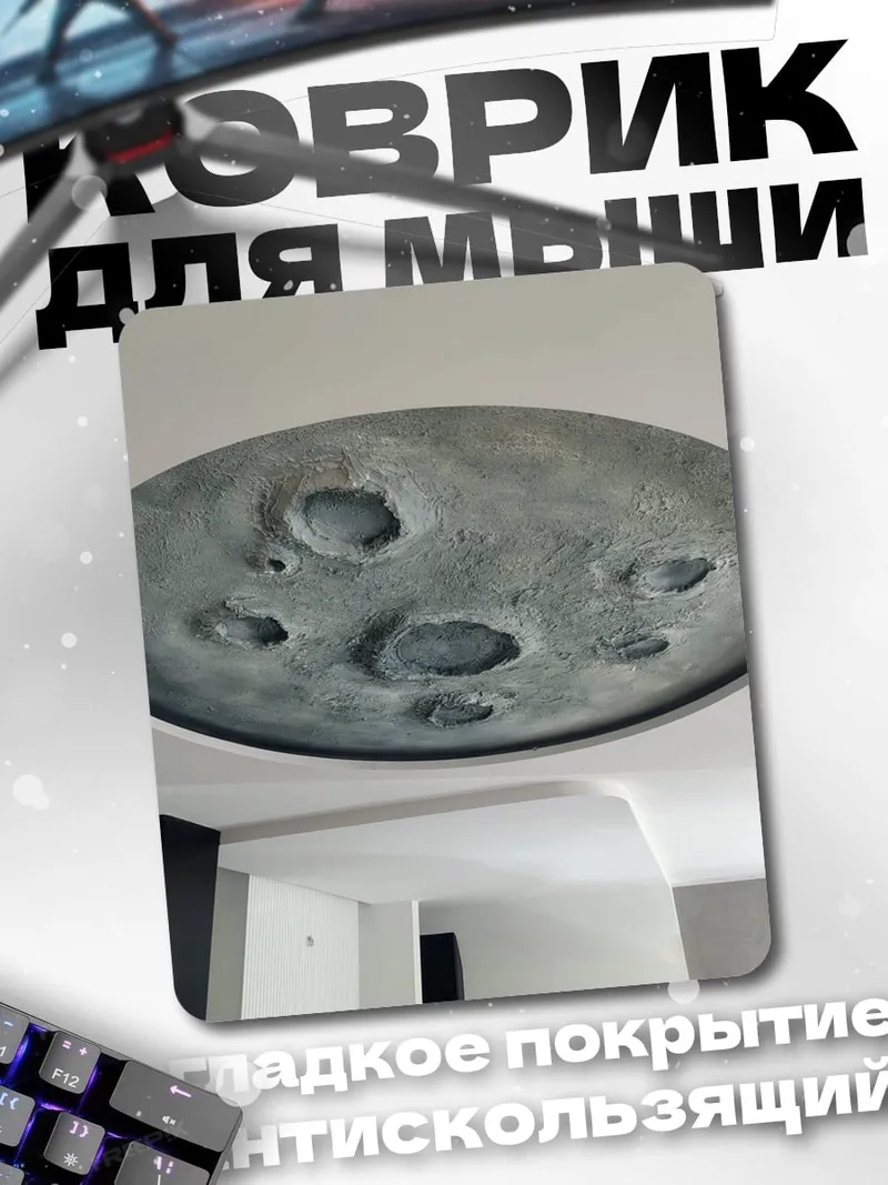 Коврик Луна на потолке