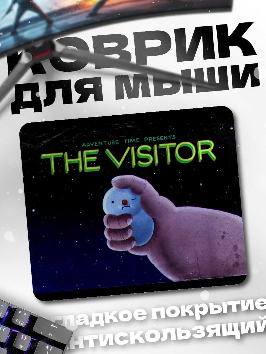 Коврик Пришелец