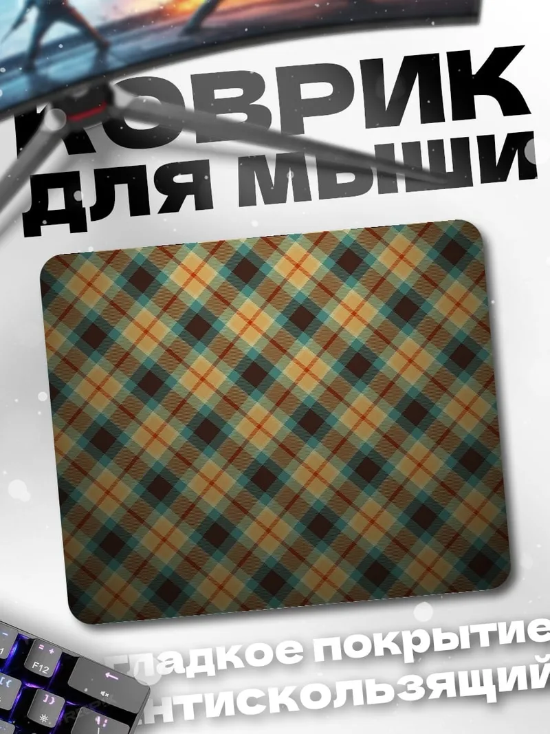 Коврик Клетчатый узор