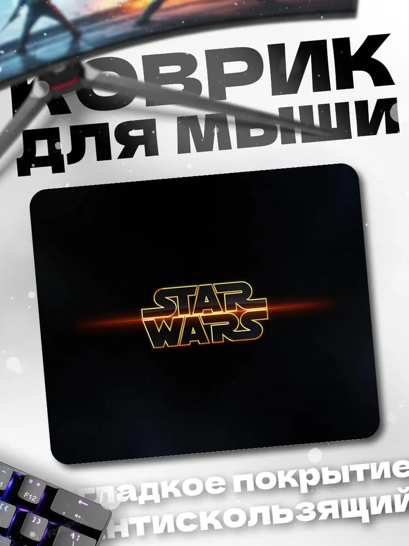 Коврик Звездные войны