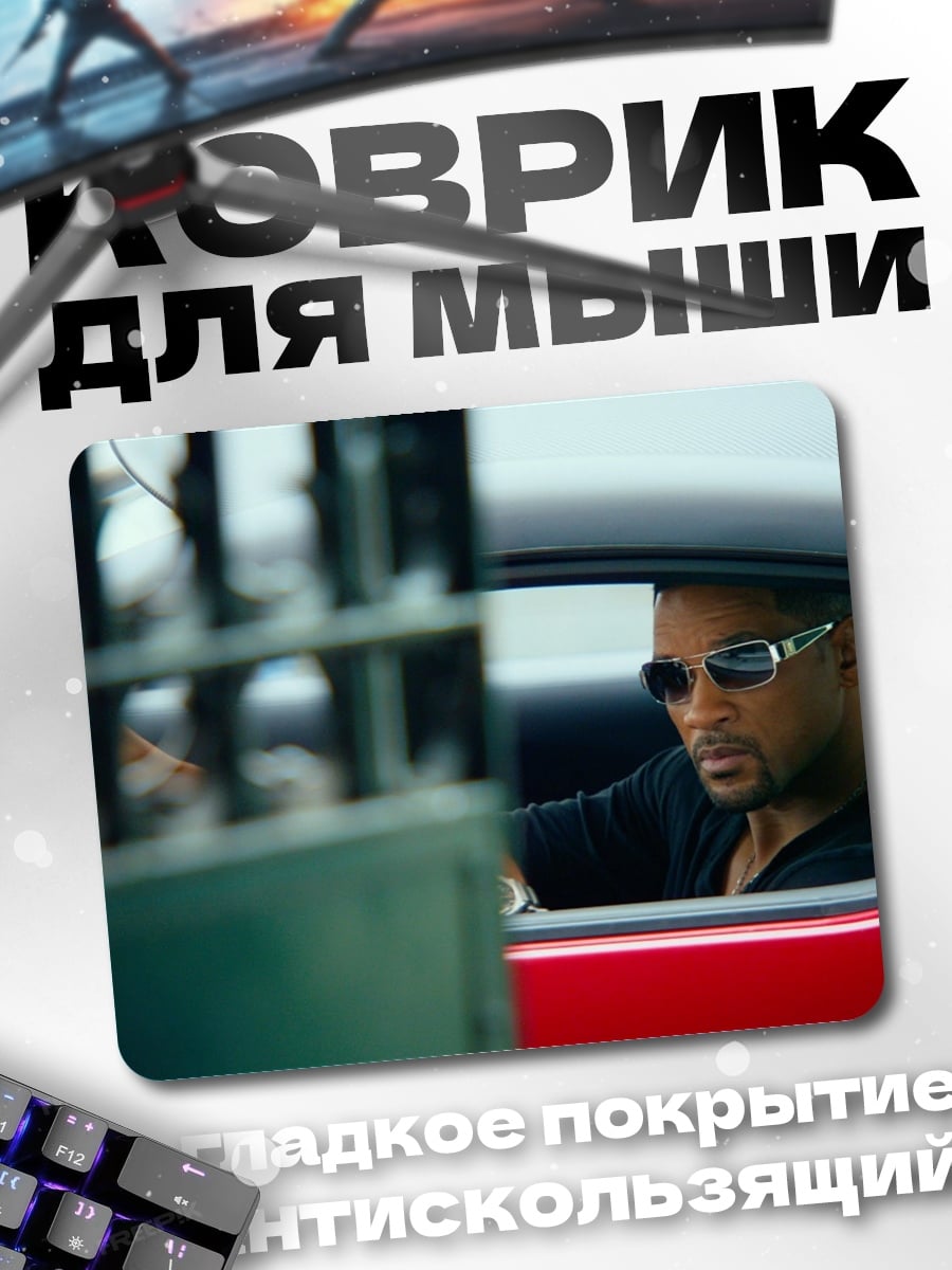 Коврик Уилл Смит в машине