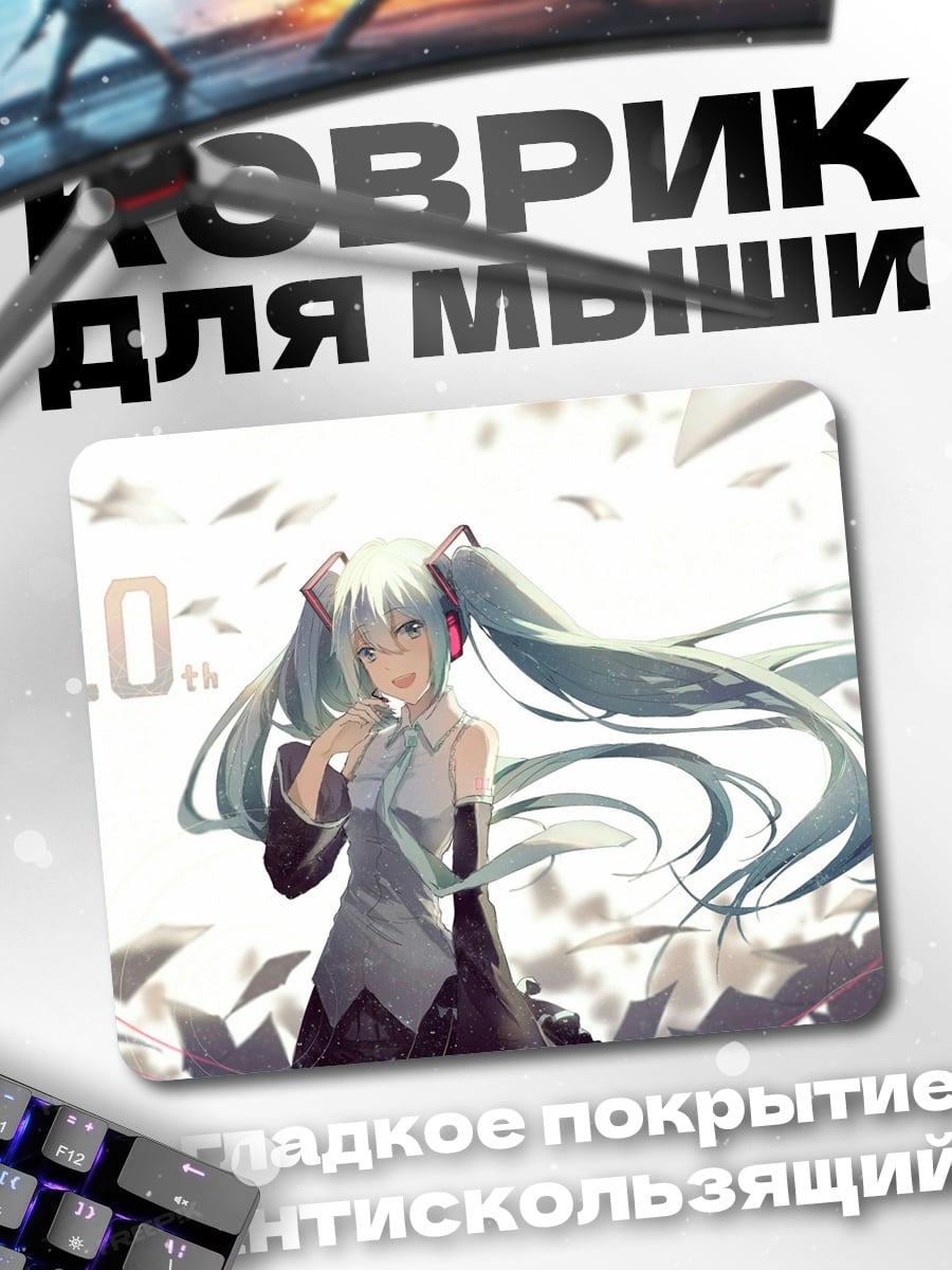 Коврик Мику 10 лет