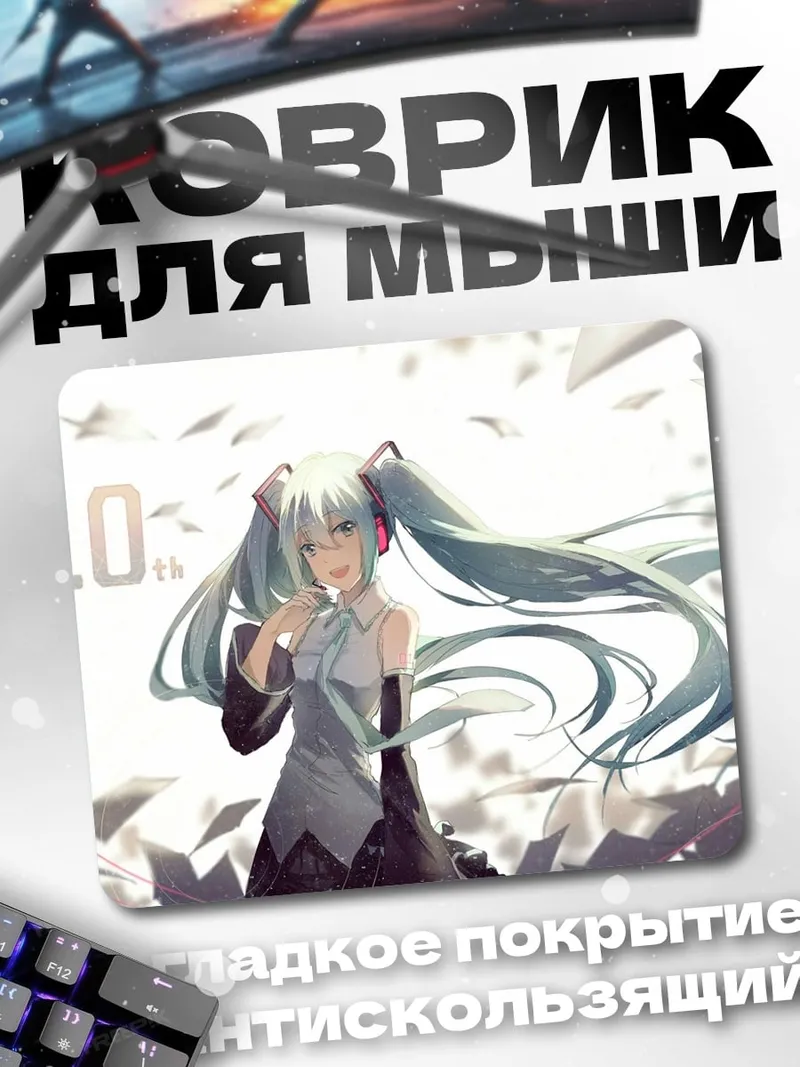 Коврик Мику 10 лет