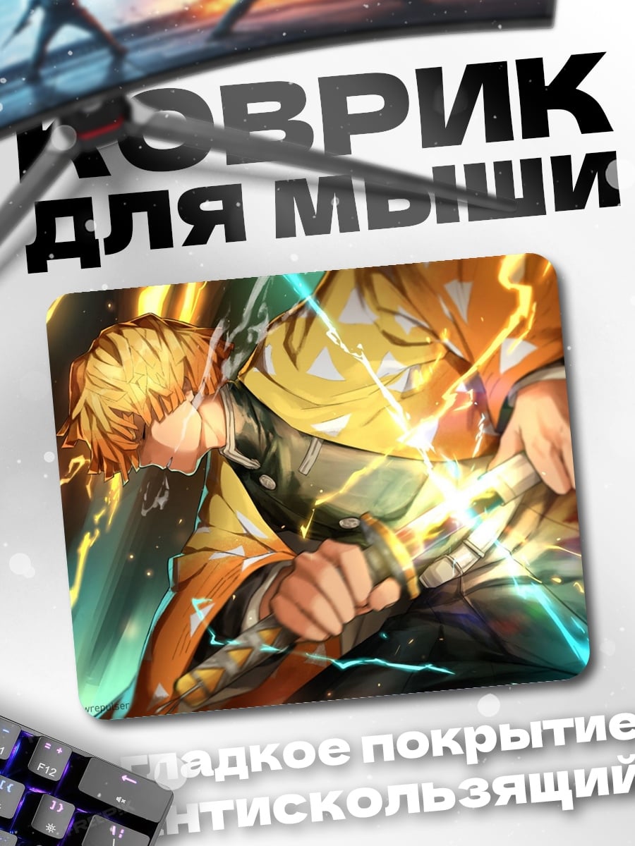 Коврик Зеницу Громовой Дыхание