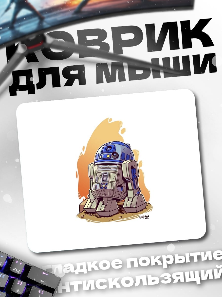 Коврик R2-D2 Звездные войны