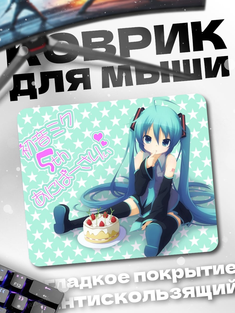 Коврик Мику День Рождения