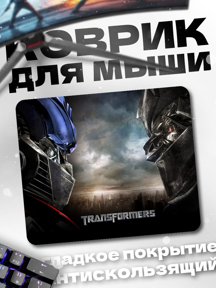 Коврик трансформеры битва титанов
