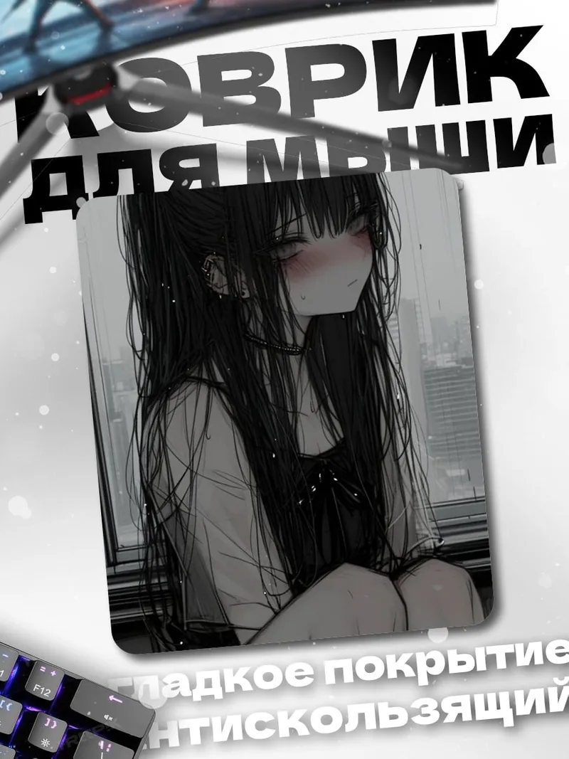 Коврик Грустная аниме девушка