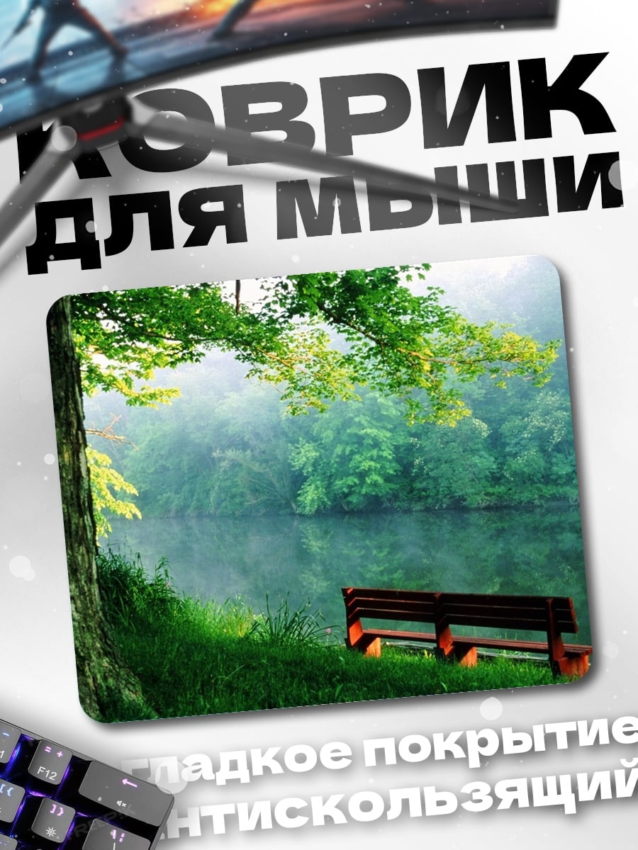 Коврик Лесная река и скамейка