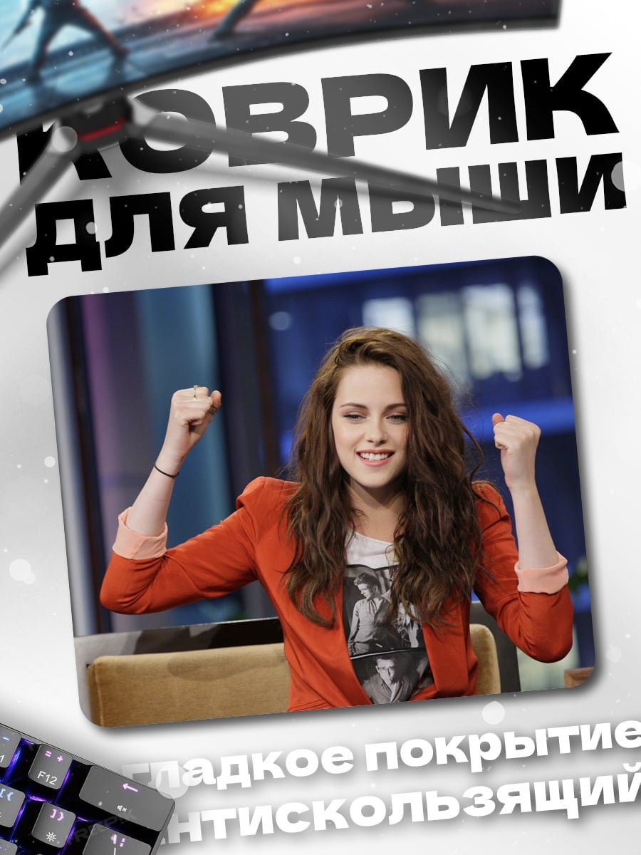 Коврик Кристен Стюарт победа