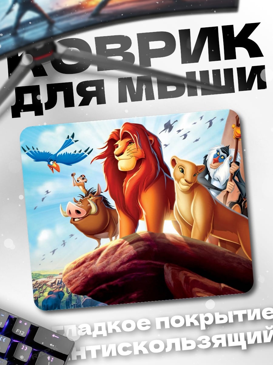 Коврик Король Лев