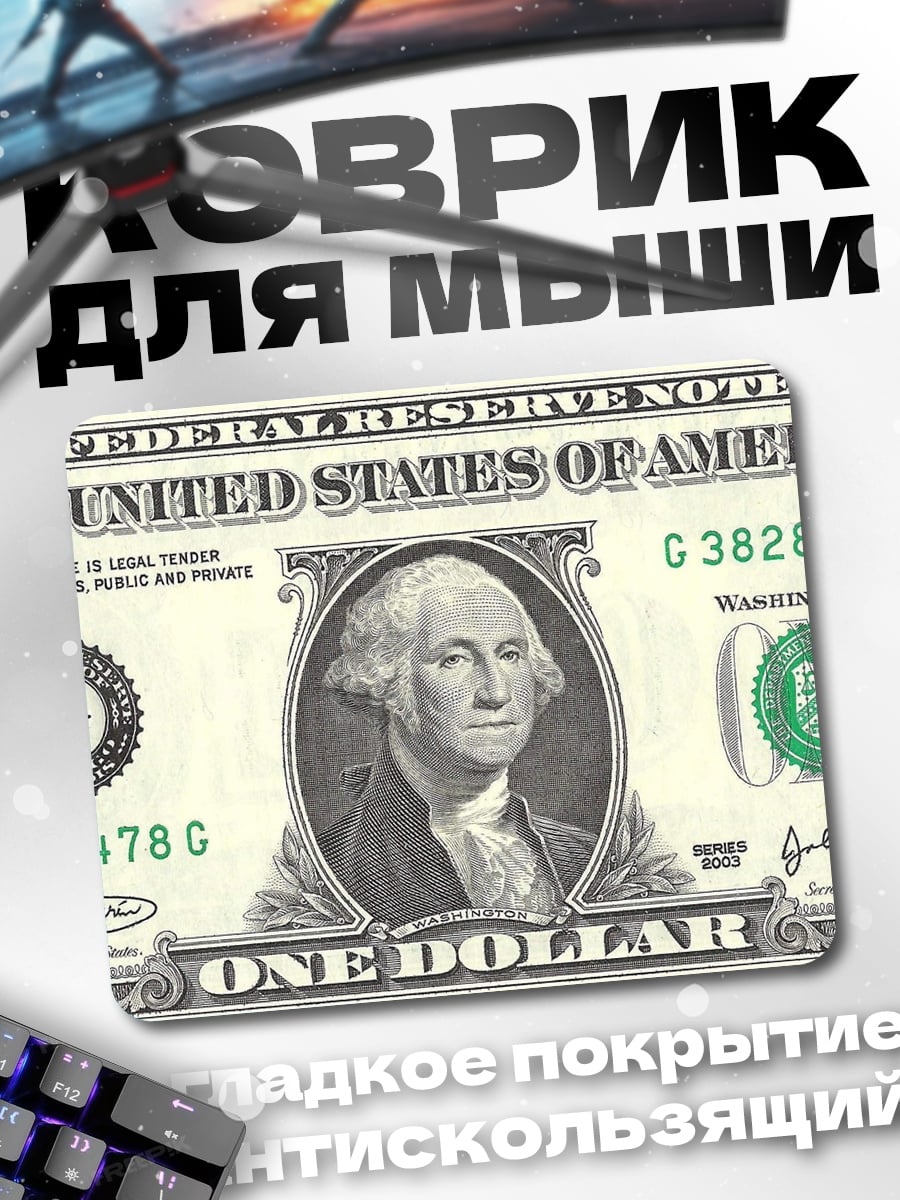 Коврик Один доллар