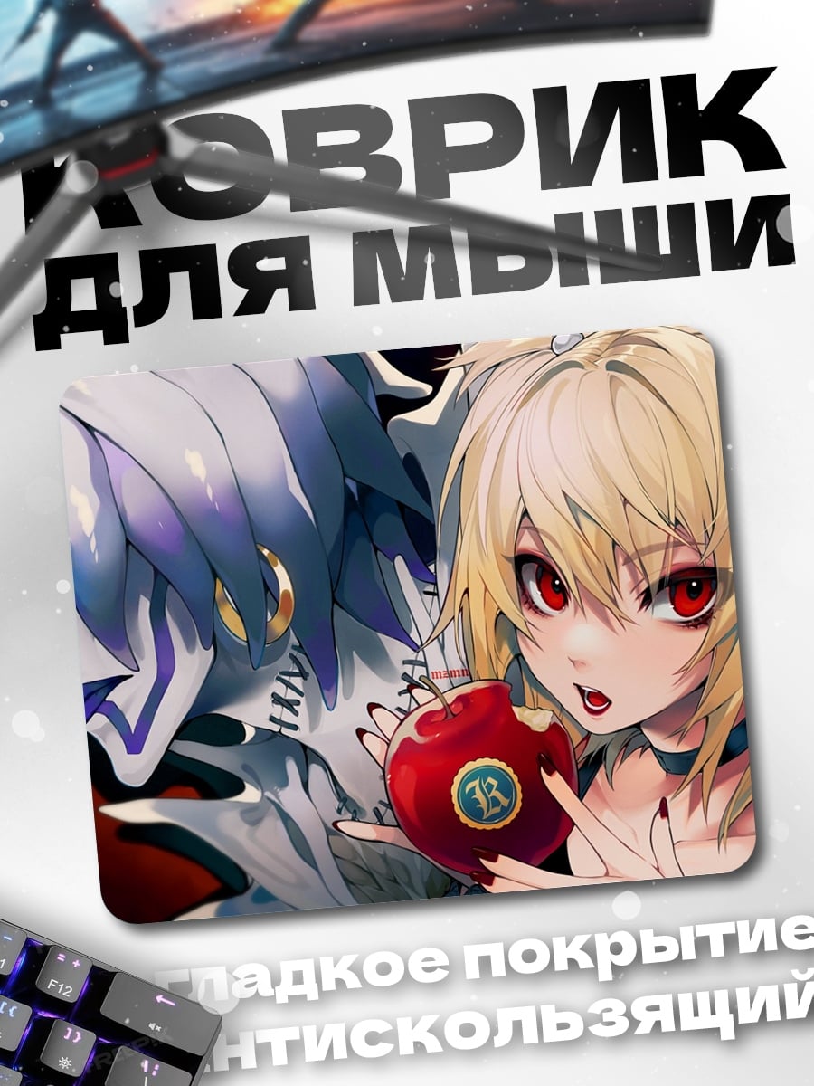 Коврик Рюк и Миса