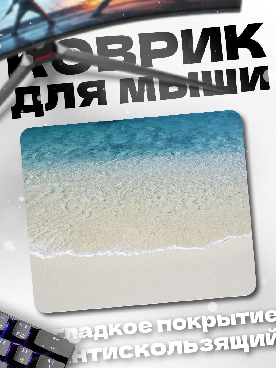 Коврик чистый пляж волны