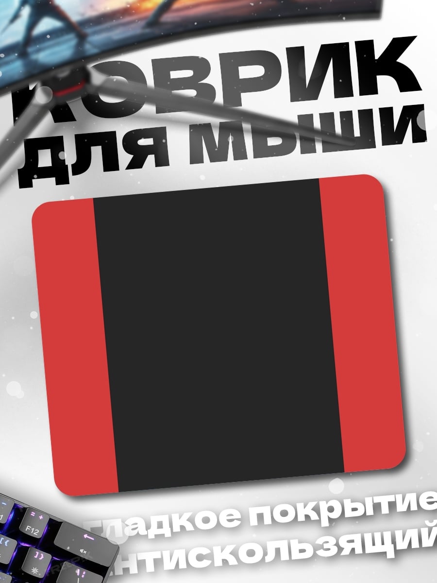 Коврик красно черные полосы