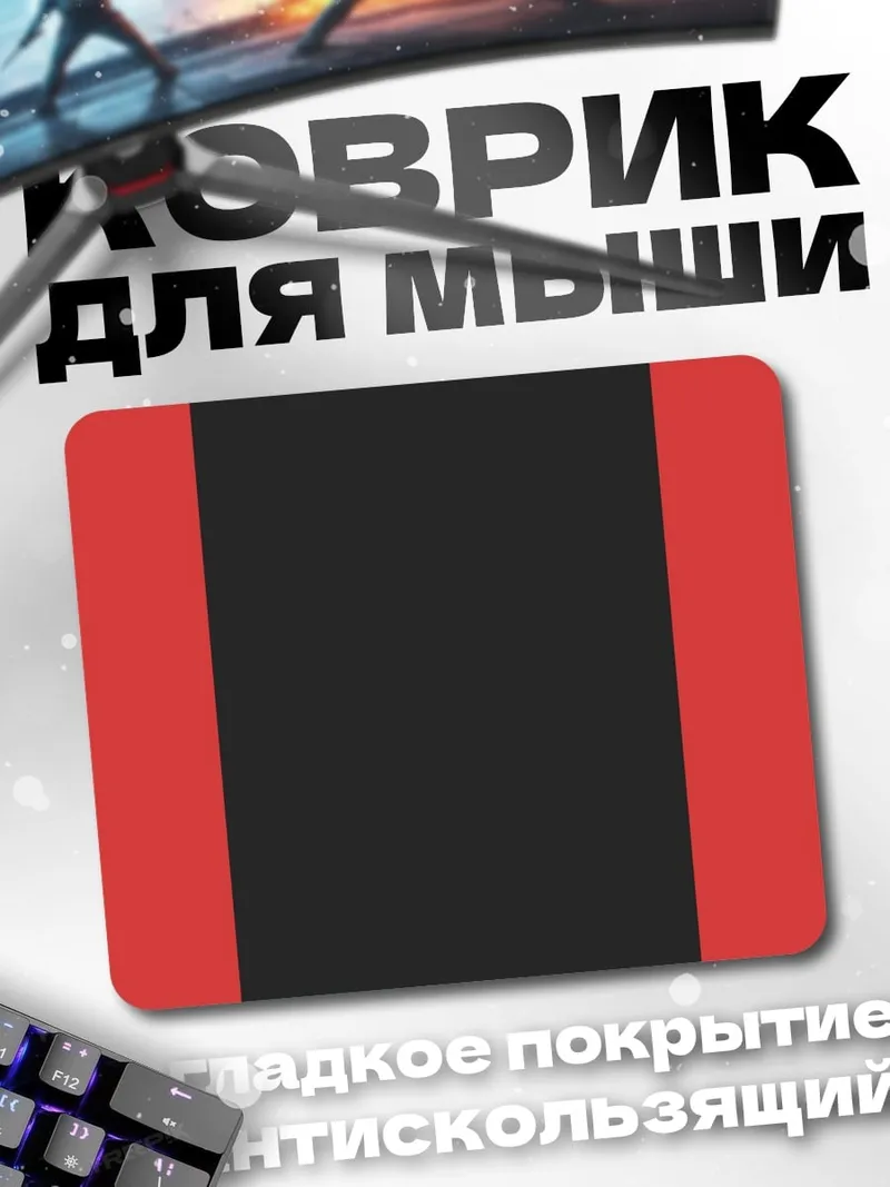 Коврик красно черные полосы