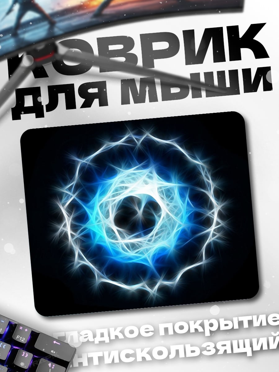 Коврик синий энергетический шар