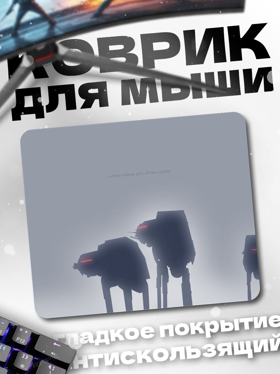 Коврик Туманные шагающие роботы