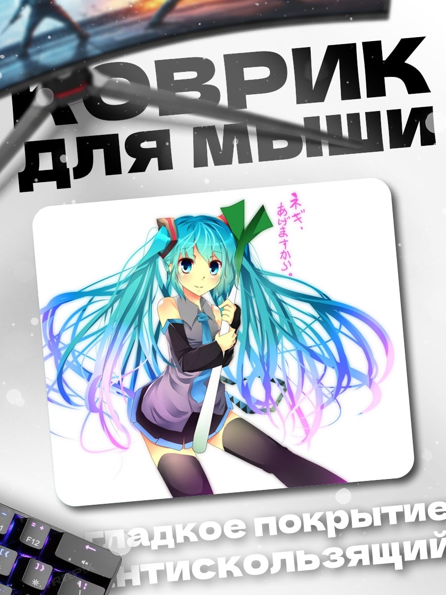 Коврик Мику поет песню