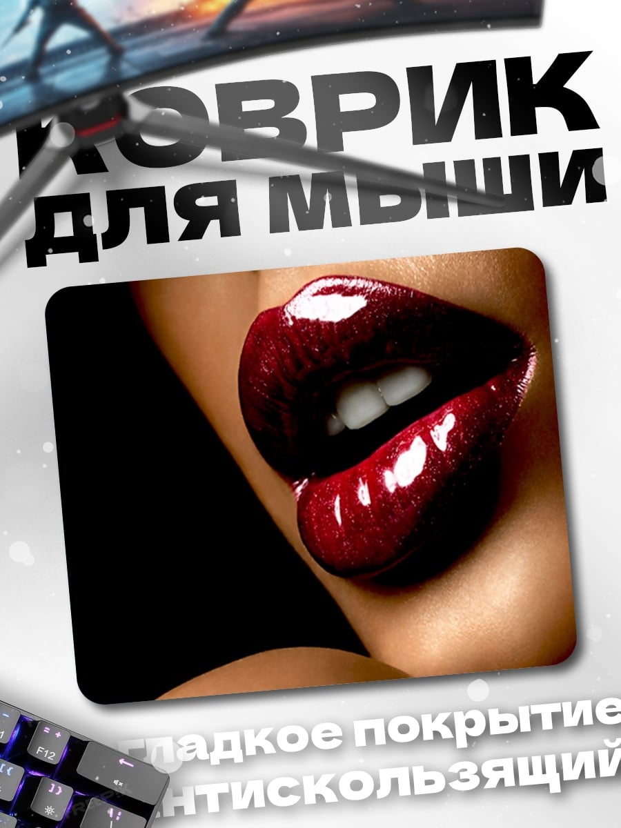 Коврик Красные губы соблазн