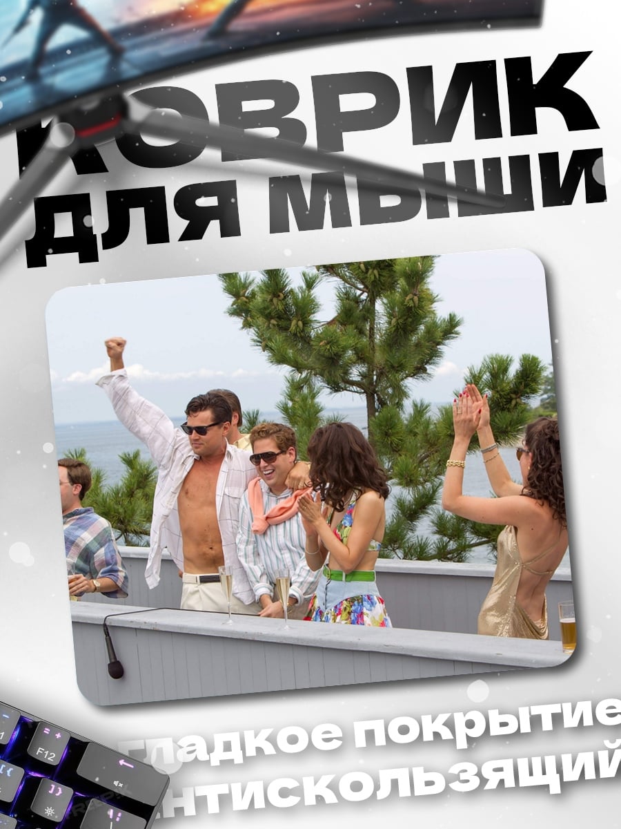 Коврик Волк с Уолл-стрит