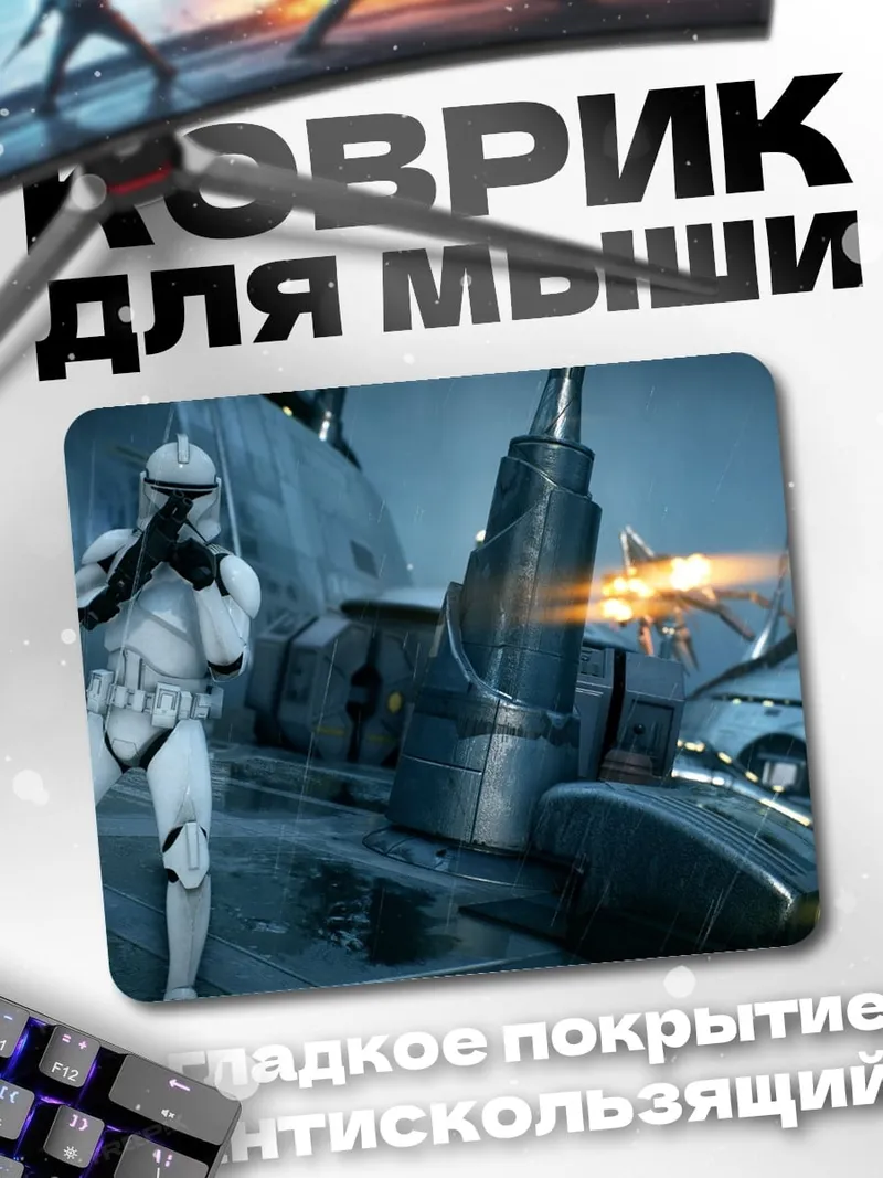 Коврик клон штурмовик