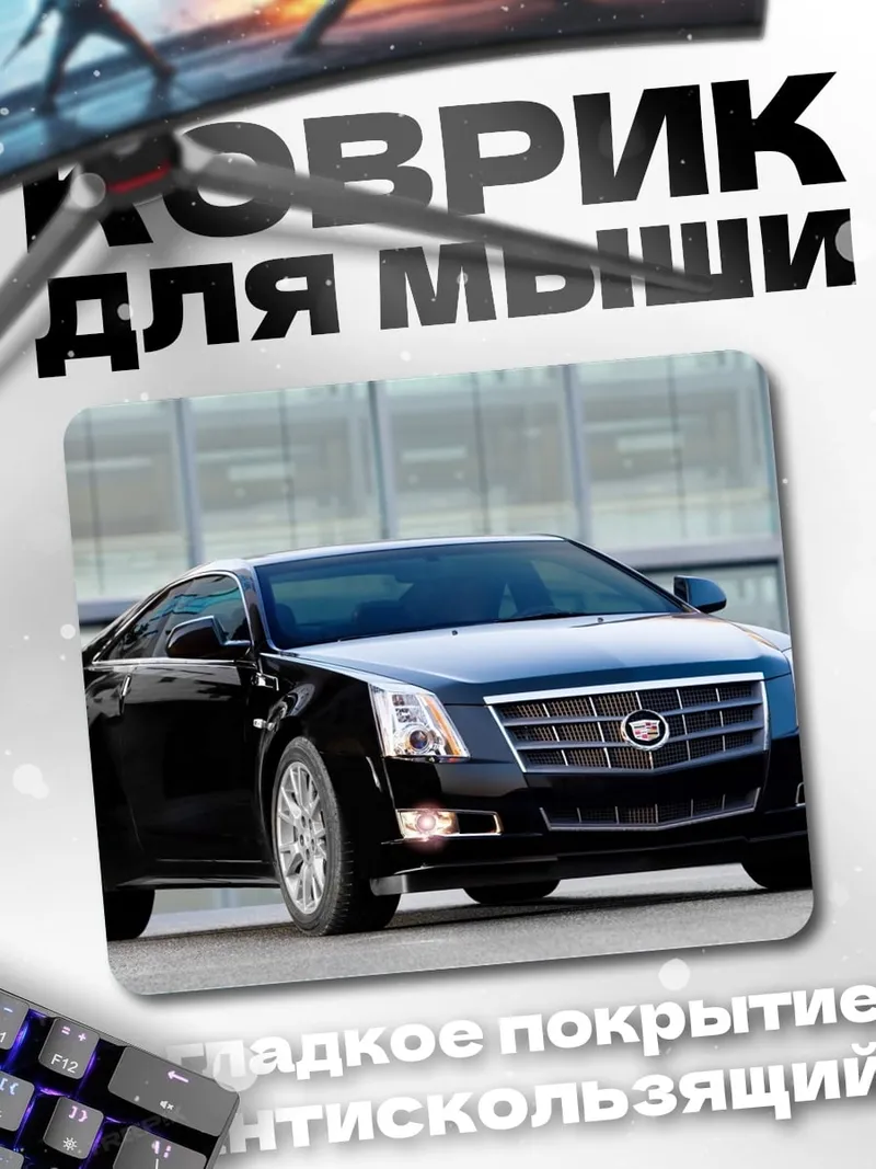 Коврик Черный Кадиллак