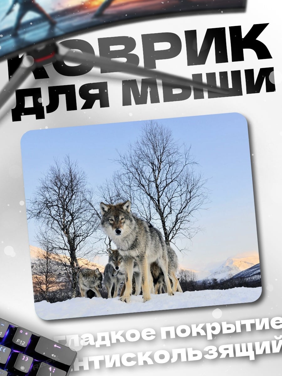 Коврик Волки в снегу