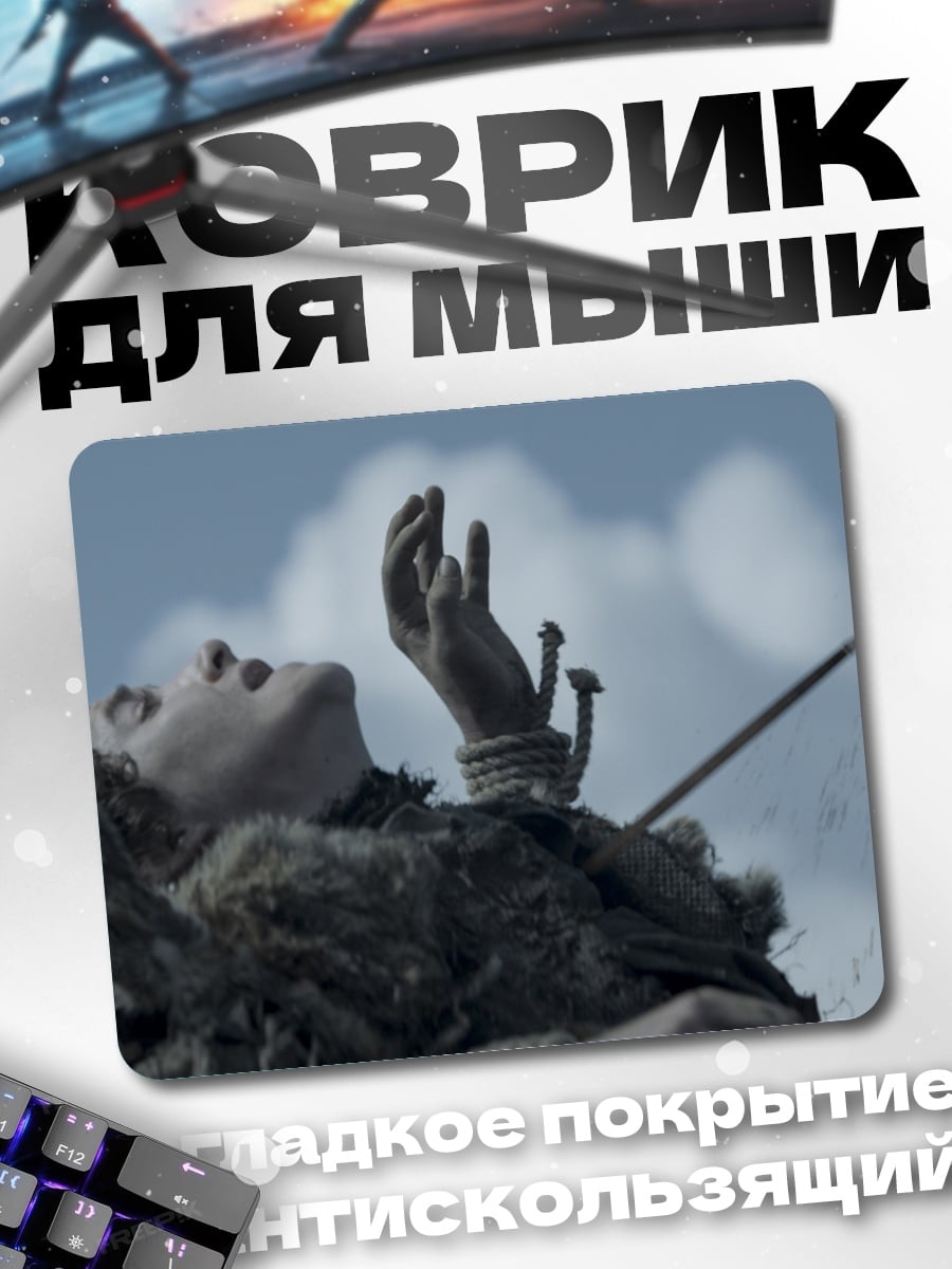 Коврик Жертва ритуала